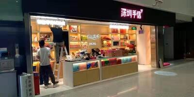 深圳机场-首信零售店